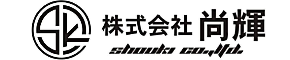 株式会社 尚輝